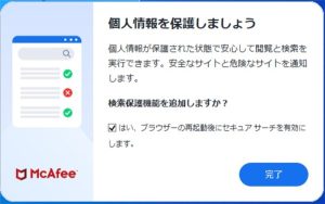 マカフィーセキュアサーチのポップアップ「個人情報を保護しましょう」