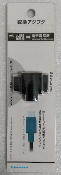 microUSB→FOMA充電コネクタ(セブンイレブンで購入)