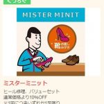 ミスターミニット かかと修理の割引クーポン