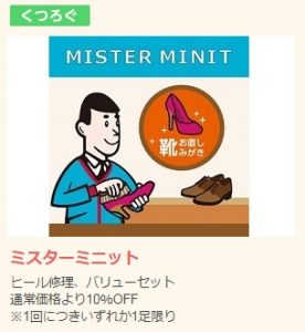 ミスターミニット かかと修理の割引クーポン