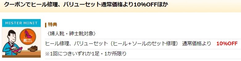 ミスターミニットのクーポン かかと修理10%OFF