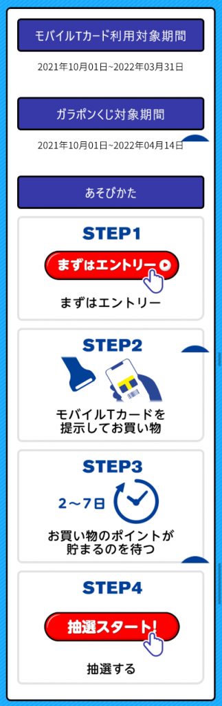 モバイルTカードのガラポンくじ 20回引いてみた結果