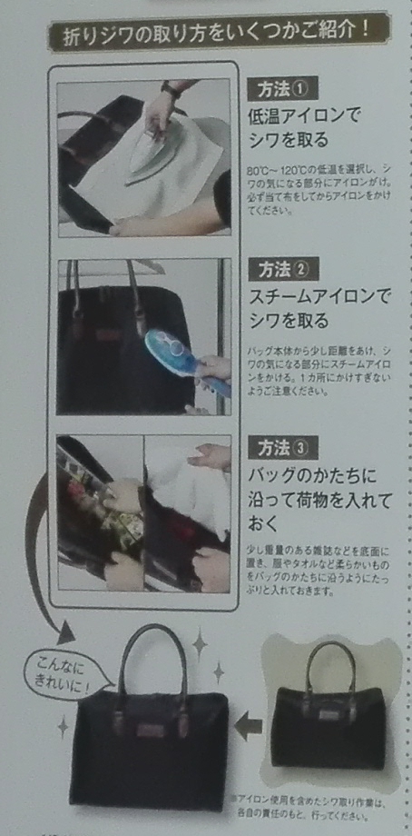 MonoMax(モノマックス)付録 ナノユニバースのボストンバッグ しわの取り方
