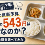 『ムショラン三ツ星』の刑務所メシ543円は本当なのか調べてみた