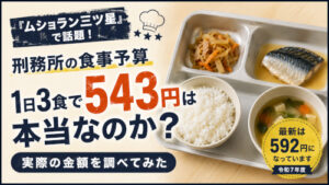 『ムショラン三ツ星』の刑務所メシ543円は本当なのか調べてみた
