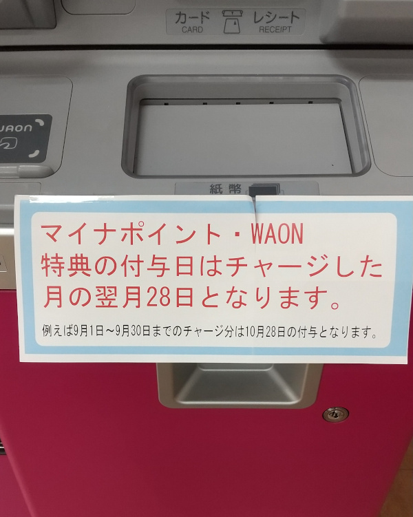 マイナポイント WAON 特典ポイントの付与タイミング