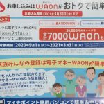 マイナポイント WAON 特典ポイントの付与はいつ?