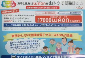 マイナポイント WAON 特典ポイントの付与はいつ？