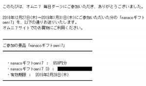 オムニ7毎日ダーツで当たったnanacoギフトomni7が届く