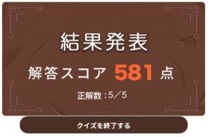 賢者の難問クイズ　最高点