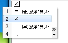 ノットイコール(≠)の出し方