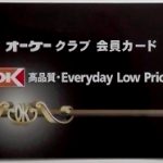 OKストア会員カード 100円以下でも割引される?