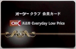 OKストア会員カード 100円以下でも割引される？