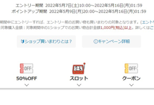 楽天のお買い物マラソン 間違い探しがない・・・
