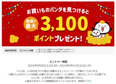 楽天スーパーSALE「お買いものパンダを探してポイント当たる!」