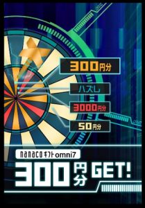 オムニ7 毎日ダーツ ようやく当選