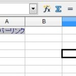 OpenOffice Calc ハイパーリンクの簡単な解除方法