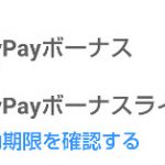 PayPayボーナスライト終了?