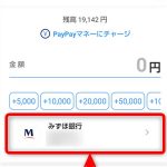 PayPayへのチャージ 登録済み銀行口座の選択(切換)方法