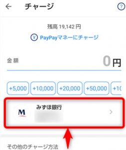 PayPayへのチャージ 登録済み銀行口座の選択(切換)方法