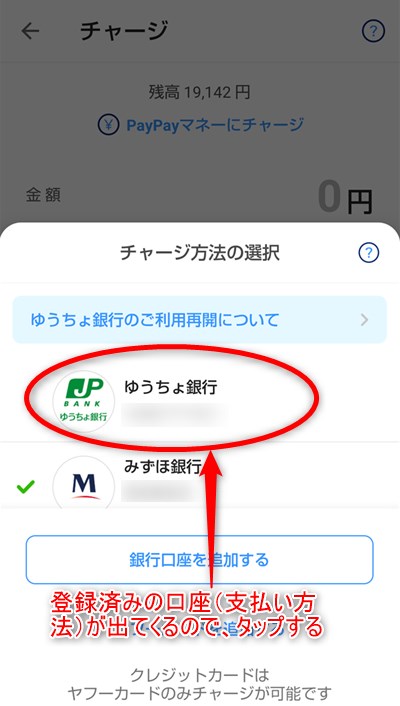 PayPay チャージ口座の選択