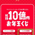 PayPayのお年玉くじ くじ引きはいつから？