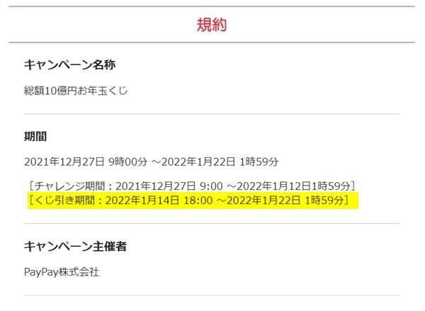 PayPayの総額10億円お年玉くじの期間