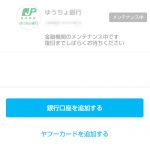paypay ゆうちょ銀行との連携がメンテナンス中