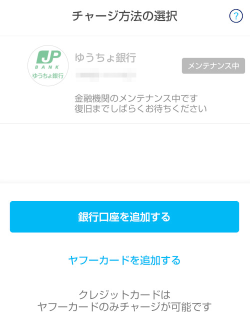 paypay ゆうちょ銀行からのチャージ メンテナンス中