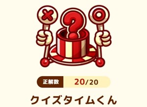 クイズタイムくんの答え(楽天スーパーセールのそだててクーポンたまご)