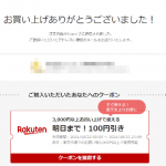 楽天 購入後に表示されるクーポンの取り忘れ