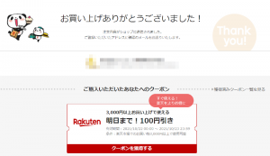 楽天 購入後に表示されるクーポンの取り忘れ