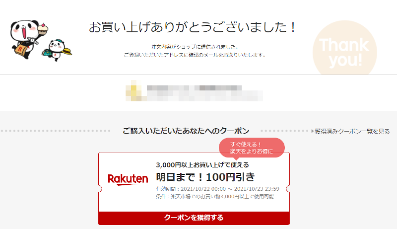楽天 購入後に表示されるクーポン