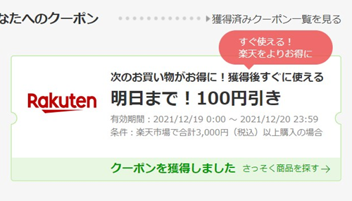 楽天 購入後に表示される100円OFFクーポンを獲得