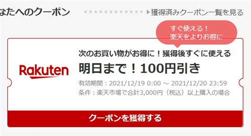 楽天 購入後に表示される100円OFFクーポン