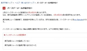 楽天バースデーメール配信予定日 2019年1月