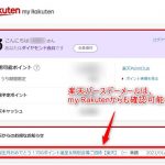 楽天バースデーメール my Rakutenでの確認