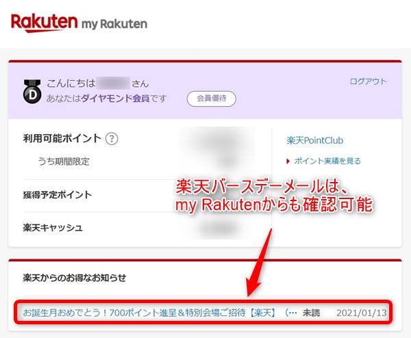 楽天バースデーメール my Rakutenでの確認