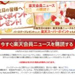 楽天 誕生日月ポイントをもらうためのメルマガ