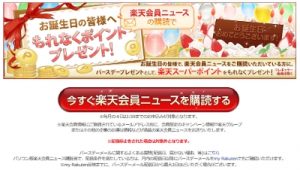 楽天 誕生日月ポイントをもらうためのメルマガ