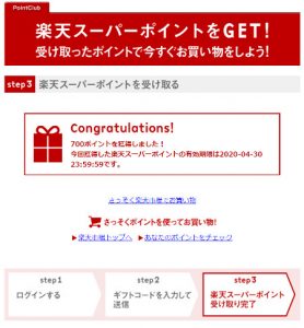 楽天バースデーメールが来ない→でも無事に700ポイントゲット!