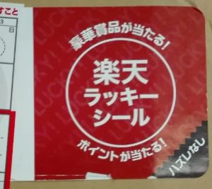 楽天ラッキーシール