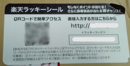 楽天ラッキーシール はがしてみた。