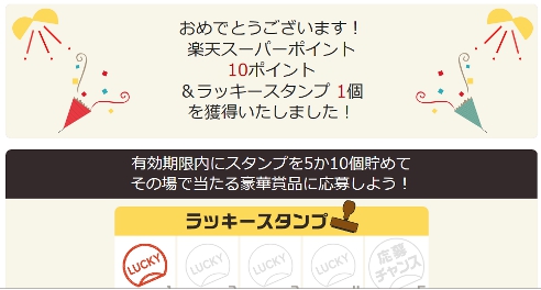 楽天ラッキーシールでポイントゲット