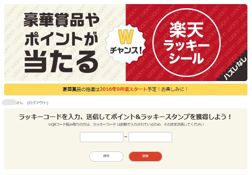 楽天ラッキーシール コード入力画面