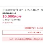DMM mobile スマホ購入1万円分クーポン