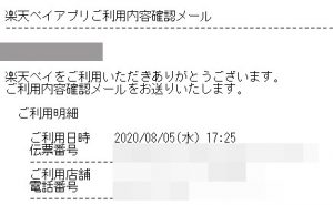 楽天ペイアプリご利用内容確認メールの配信が遅かった