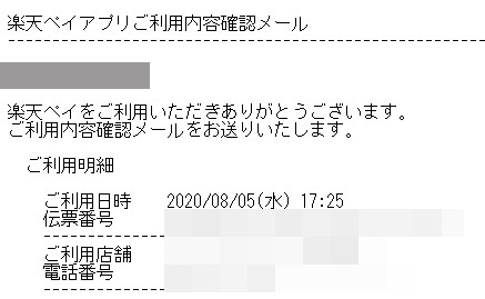 楽天ペイアプリご利用内容確認メール