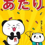 楽天ポイントクラブアプリのガラガラくじ 当たり