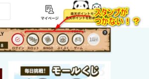 楽天ポイントモール スタンプラリーのスタンプが付かなかった